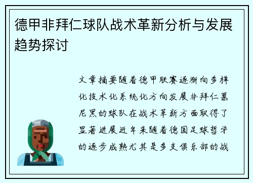 德甲非拜仁球队战术革新分析与发展趋势探讨 德甲非拜仁球队战术革新分析与发展趋势探讨