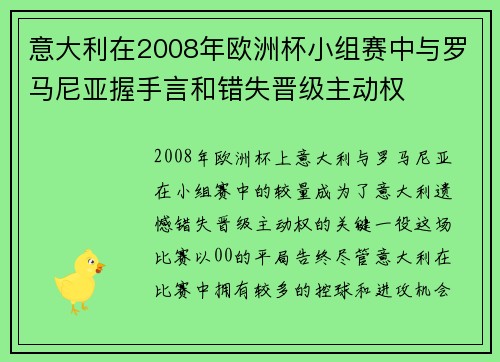 意大利在2008年欧洲杯小组赛中与罗马尼亚握手言和错失晋级主动权 意大利在2008年欧洲杯小组赛中与罗马尼亚握手言和错失晋级主动权