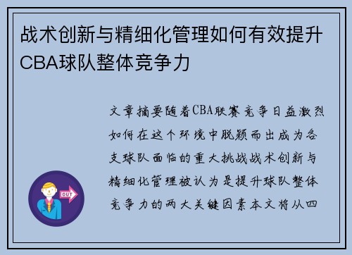 战术创新与精细化管理如何有效提升CBA球队整体竞争力 战术创新与精细化管理如何有效提升CBA球队整体竞争力