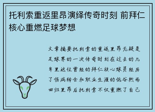托利索重返里昂演绎传奇时刻 前拜仁核心重燃足球梦想 托利索重返里昂演绎传奇时刻 前拜仁核心重燃足球梦想