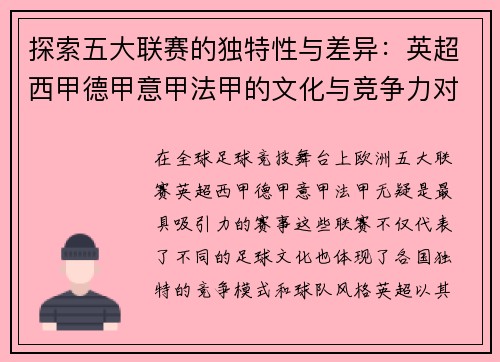 探索五大联赛的独特性与差异:英超西甲德甲意甲法甲的文化与竞争力对比 探索五大联赛的独特性与差异:英超西甲德甲意甲法甲的文化与竞争力对比
