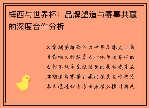 梅西与世界杯:品牌塑造与赛事共赢的深度合作分析 梅西与世界杯:品牌塑造与赛事共赢的深度合作分析