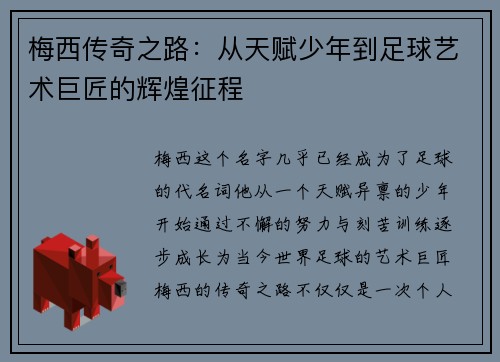 梅西传奇之路:从天赋少年到足球艺术巨匠的辉煌征程 梅西传奇之路:从天赋少年到足球艺术巨匠的辉煌征程