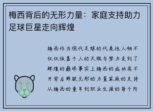 梅西背后的无形力量:家庭支持助力足球巨星走向辉煌 梅西背后的无形力量:家庭支持助力足球巨星走向辉煌