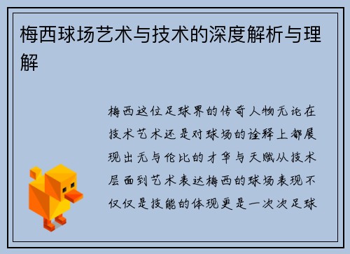 梅西球场艺术与技术的深度解析与理解 梅西球场艺术与技术的深度解析与理解