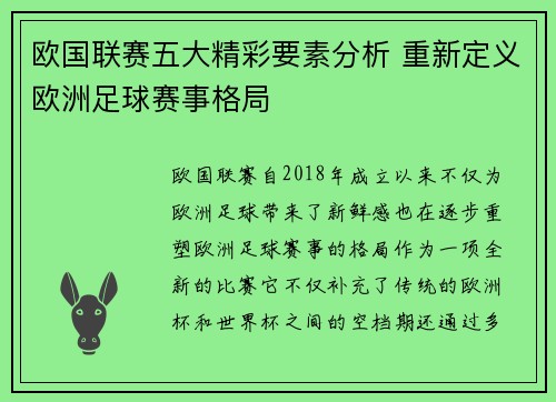 欧国联赛五大精彩要素分析 重新定义欧洲足球赛事格局 欧国联赛五大精彩要素分析 重新定义欧洲足球赛事格局