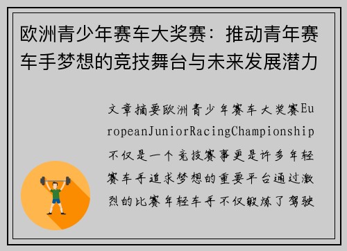 欧洲青少年赛车大奖赛:推动青年赛车手梦想的竞技舞台与未来发展潜力 欧洲青少年赛车大奖赛:推动青年赛车手梦想的竞技舞台与未来发展潜力
