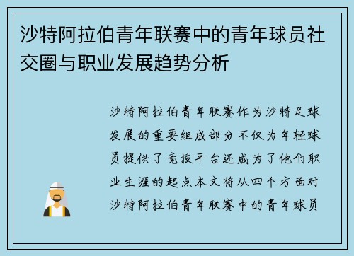 沙特阿拉伯青年联赛中的青年球员社交圈与职业发展趋势分析 沙特阿拉伯青年联赛中的青年球员社交圈与职业发展趋势分析