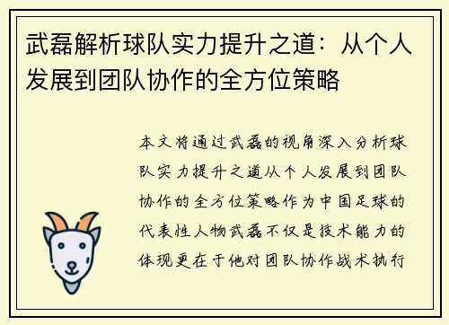 武磊解析球队实力提升之道:从个人发展到团队协作的全方位策略 武磊解析球队实力提升之道:从个人发展到团队协作的全方位策略