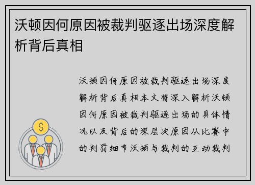 沃顿因何原因被裁判驱逐出场深度解析背后真相 沃顿因何原因被裁判驱逐出场深度解析背后真相