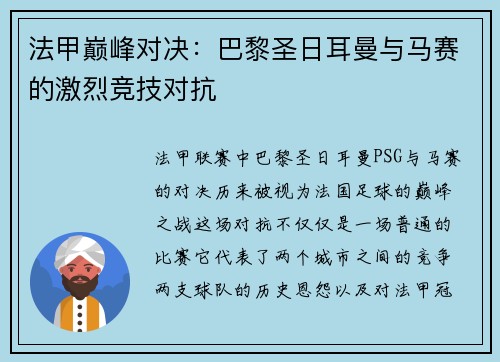 法甲巅峰对决:巴黎圣日耳曼与马赛的激烈竞技对抗 法甲巅峰对决:巴黎圣日耳曼与马赛的激烈竞技对抗