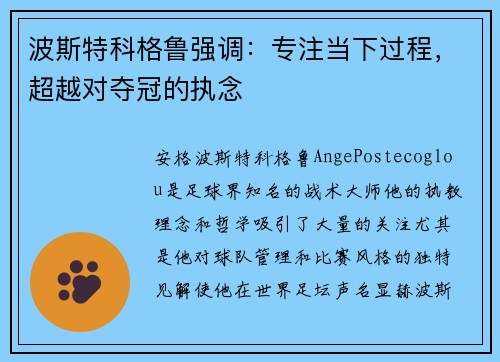 波斯特科格鲁强调:专注当下过程,超越对夺冠的执念 波斯特科格鲁强调:专注当下过程,超越对夺冠的执念