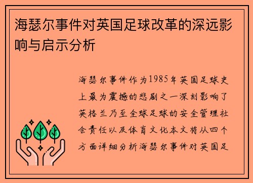 海瑟尔事件对英国足球改革的深远影响与启示分析 海瑟尔事件对英国足球改革的深远影响与启示分析