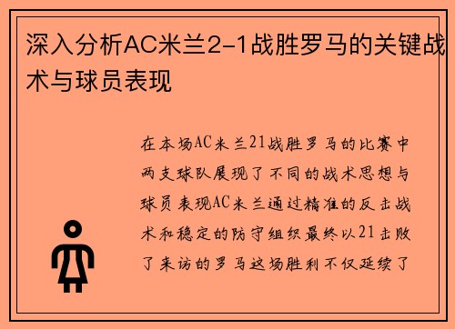 深入分析AC米兰2-1战胜罗马的关键战术与球员表现 深入分析AC米兰2-1战胜罗马的关键战术与球员表现