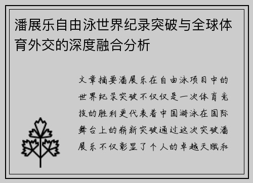 潘展乐自由泳世界纪录突破与全球体育外交的深度融合分析 潘展乐自由泳世界纪录突破与全球体育外交的深度融合分析