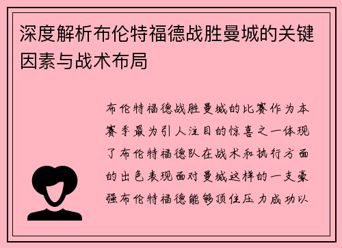 深度解析布伦特福德战胜曼城的关键因素与战术布局 深度解析布伦特福德战胜曼城的关键因素与战术布局