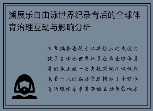 潘展乐自由泳世界纪录背后的全球体育治理互动与影响分析 潘展乐自由泳世界纪录背后的全球体育治理互动与影响分析