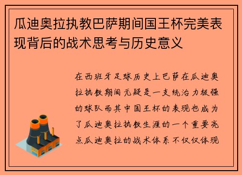 瓜迪奥拉执教巴萨期间国王杯完美表现背后的战术思考与历史意义 瓜迪奥拉执教巴萨期间国王杯完美表现背后的战术思考与历史意义
