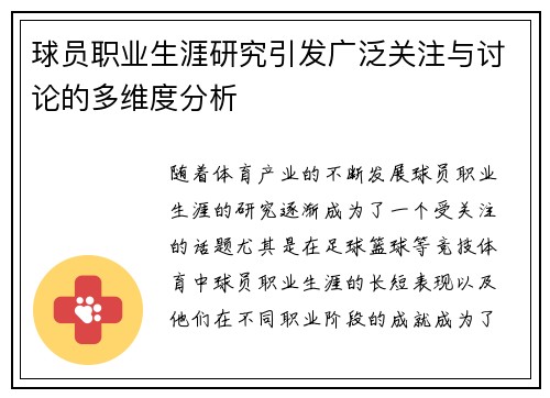球员职业生涯研究引发广泛关注与讨论的多维度分析 球员职业生涯研究引发广泛关注与讨论的多维度分析