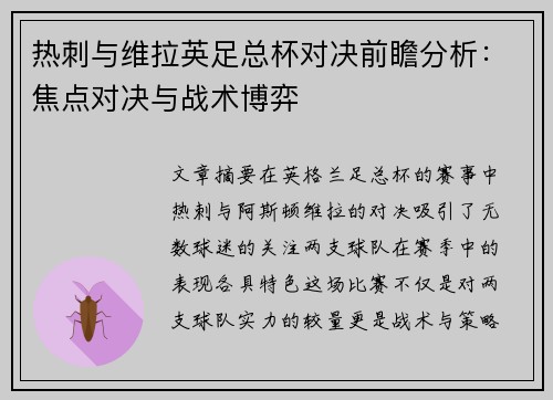 热刺与维拉英足总杯对决前瞻分析:焦点对决与战术博弈 热刺与维拉英足总杯对决前瞻分析:焦点对决与战术博弈