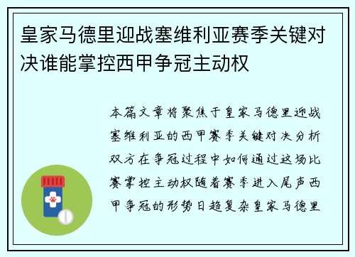 皇家马德里迎战塞维利亚赛季关键对决谁能掌控西甲争冠主动权 皇家马德里迎战塞维利亚赛季关键对决谁能掌控西甲争冠主动权