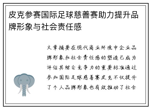 皮克参赛国际足球慈善赛助力提升品牌形象与社会责任感 皮克参赛国际足球慈善赛助力提升品牌形象与社会责任感