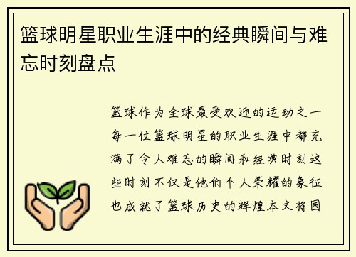 篮球明星职业生涯中的经典瞬间与难忘时刻盘点 篮球明星职业生涯中的经典瞬间与难忘时刻盘点