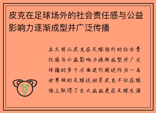 皮克在足球场外的社会责任感与公益影响力逐渐成型并广泛传播 皮克在足球场外的社会责任感与公益影响力逐渐成型并广泛传播