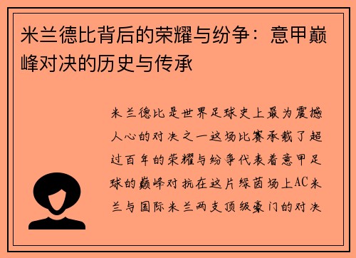 米兰德比背后的荣耀与纷争:意甲巅峰对决的历史与传承 米兰德比背后的荣耀与纷争:意甲巅峰对决的历史与传承