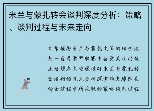 米兰与蒙扎转会谈判深度分析:策略、谈判过程与未来走向 米兰与蒙扎转会谈判深度分析:策略、谈判过程与未来走向