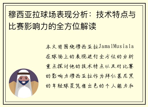 穆西亚拉球场表现分析:技术特点与比赛影响力的全方位解读 穆西亚拉球场表现分析:技术特点与比赛影响力的全方位解读