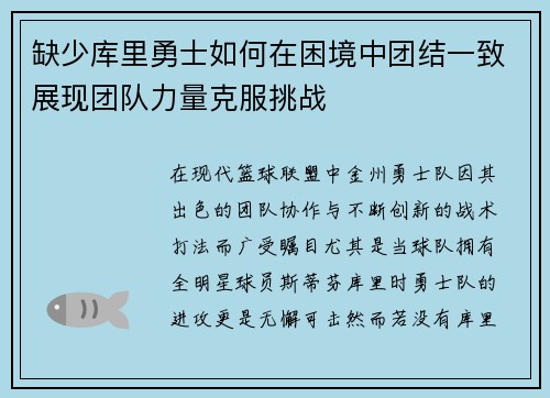 缺少库里勇士如何在困境中团结一致展现团队力量克服挑战 缺少库里勇士如何在困境中团结一致展现团队力量克服挑战