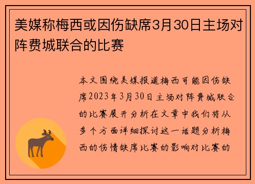 美媒称梅西或因伤缺席3月30日主场对阵费城联合的比赛 美媒称梅西或因伤缺席3月30日主场对阵费城联合的比赛