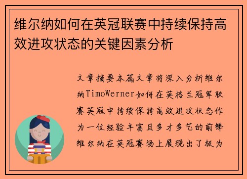 维尔纳如何在英冠联赛中持续保持高效进攻状态的关键因素分析 维尔纳如何在英冠联赛中持续保持高效进攻状态的关键因素分析