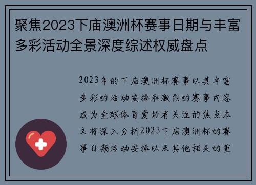 聚焦2023下庙澳洲杯赛事日期与丰富多彩活动全景深度综述权威盘点 聚焦2023下庙澳洲杯赛事日期与丰富多彩活动全景深度综述权威盘点
