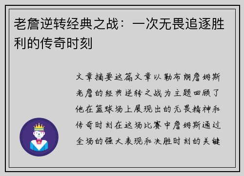 老詹逆转经典之战:一次无畏追逐胜利的传奇时刻 老詹逆转经典之战:一次无畏追逐胜利的传奇时刻