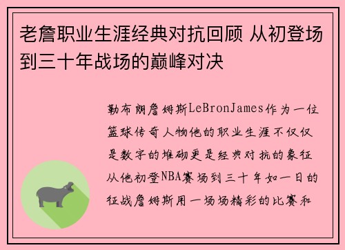 老詹职业生涯经典对抗回顾 从初登场到三十年战场的巅峰对决 老詹职业生涯经典对抗回顾 从初登场到三十年战场的巅峰对决