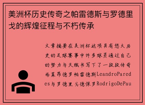 美洲杯历史传奇之帕雷德斯与罗德里戈的辉煌征程与不朽传承 美洲杯历史传奇之帕雷德斯与罗德里戈的辉煌征程与不朽传承