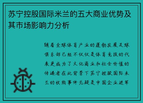 苏宁控股国际米兰的五大商业优势及其市场影响力分析 苏宁控股国际米兰的五大商业优势及其市场影响力分析