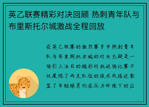 英乙联赛精彩对决回顾 热刺青年队与布里斯托尔城激战全程回放 英乙联赛精彩对决回顾 热刺青年队与布里斯托尔城激战全程回放