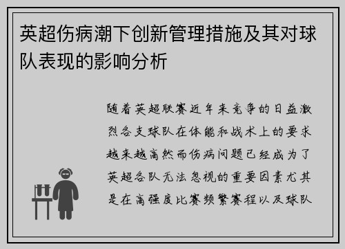 英超伤病潮下创新管理措施及其对球队表现的影响分析 英超伤病潮下创新管理措施及其对球队表现的影响分析
