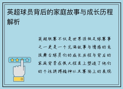英超球员背后的家庭故事与成长历程解析 英超球员背后的家庭故事与成长历程解析