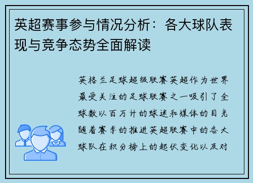 英超赛事参与情况分析:各大球队表现与竞争态势全面解读 英超赛事参与情况分析:各大球队表现与竞争态势全面解读