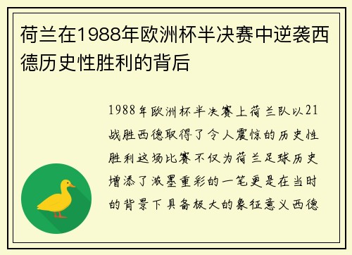 荷兰在1988年欧洲杯半决赛中逆袭西德历史性胜利的背后 荷兰在1988年欧洲杯半决赛中逆袭西德历史性胜利的背后