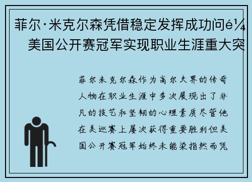 菲尔·米克尔森凭借稳定发挥成功问鼎美国公开赛冠军实现职业生涯重大突破 菲尔·米克尔森凭借稳定发挥成功问鼎美国公开赛冠军实现职业生涯重大突破