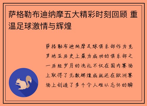 萨格勒布迪纳摩五大精彩时刻回顾 重温足球激情与辉煌 萨格勒布迪纳摩五大精彩时刻回顾 重温足球激情与辉煌