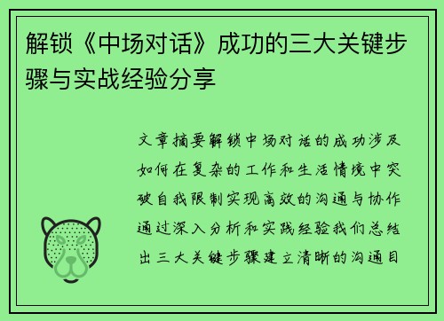 解锁《中场对话》成功的三大关键步骤与实战经验分享 解锁《中场对话》成功的三大关键步骤与实战经验分享