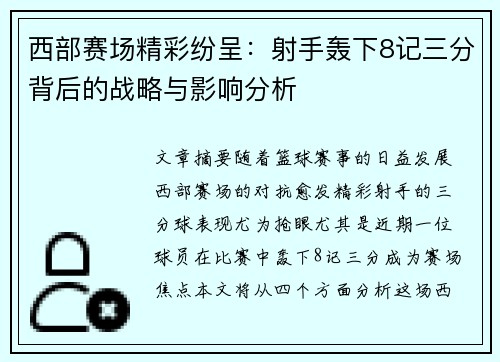 西部赛场精彩纷呈:射手轰下8记三分背后的战略与影响分析 西部赛场精彩纷呈:射手轰下8记三分背后的战略与影响分析