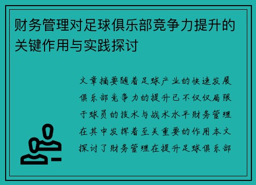 财务管理对足球俱乐部竞争力提升的关键作用与实践探讨