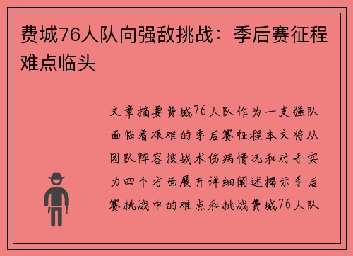 费城76人队向强敌挑战：季后赛征程难点临头